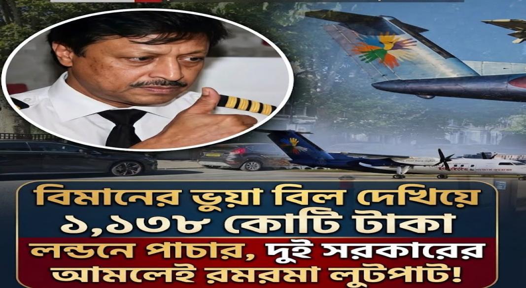 বিমানের ভুয়া বিল দেখিয়ে ১,১৩৮ কোটি টাকা পাচার লন্ডনে!!দুই সরকারের আমলেই রমরমা লুটপাট!