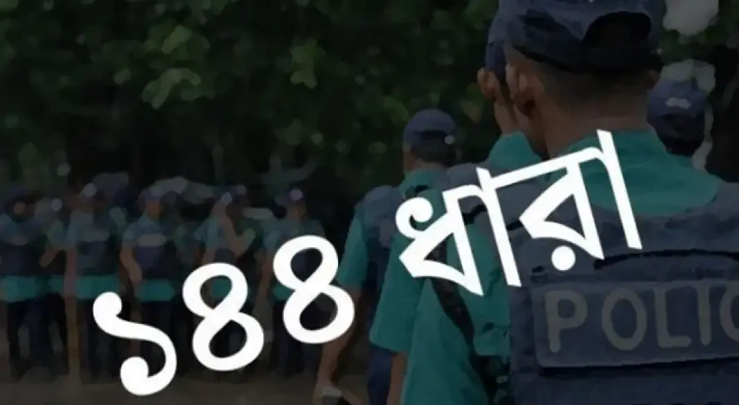 হবিগঞ্জে বিএনপি-এনসিপির পাল্টাপাল্টি কর্মসূচি, ১৪৪ ধারা জারি
