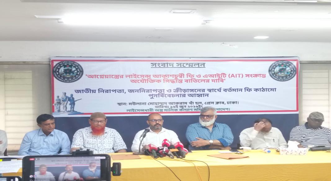আগ্নেয়াস্ত্রের লাইসেন্স ফি ও এআইটি বাতিলের দাবি অস্ত্র মালিক কল্যাণ সমিতির।