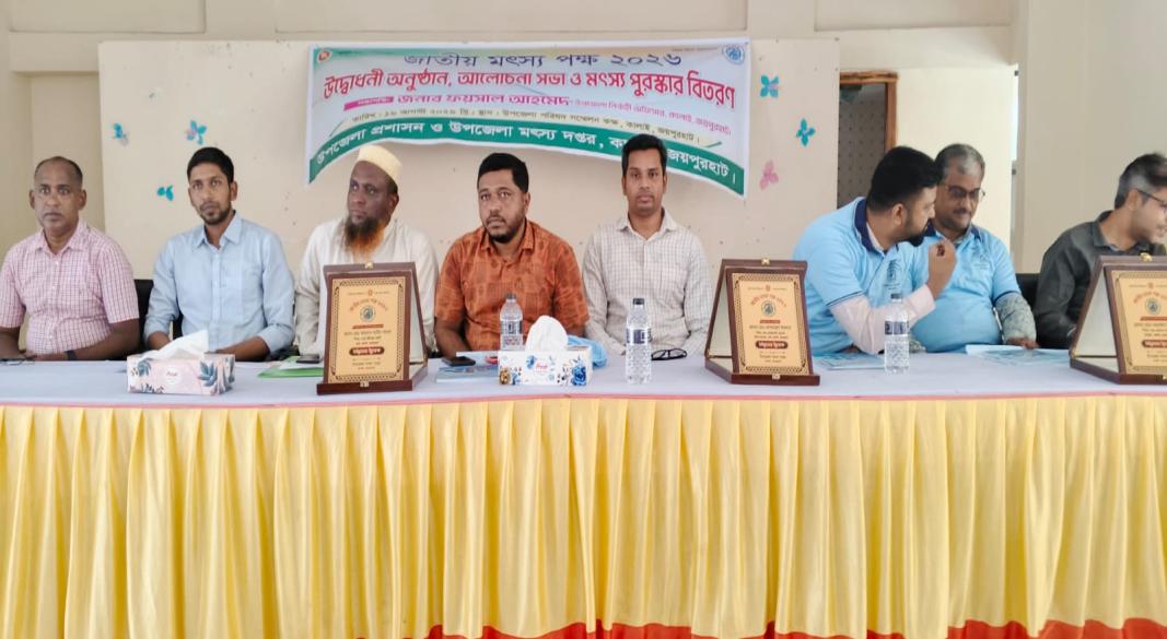 কালাইয়ে ‘জাতীয় মৎস্য পক্ষ ২০২৬’-এর উদ্বোধন ও পুরস্কার বিতরণ