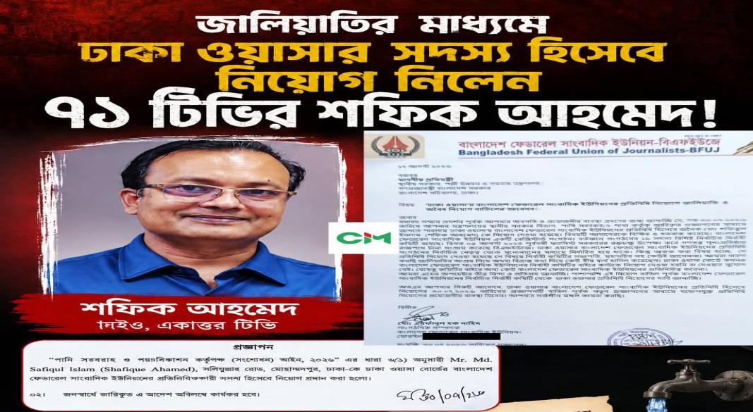 জালিয়াতির মাধ্যমে ঢাকা ওয়াসার সদস্য হিসেবে নিয়োগ নিলেন ৭১ টিভির সিইও শফিক আহমেদ!