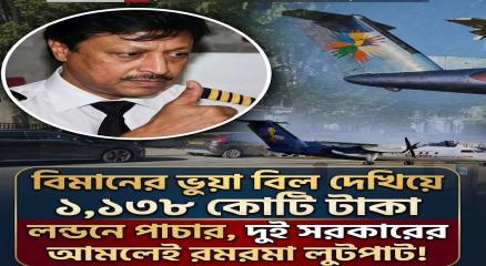 বিমানের ভুয়া বিল দেখিয়ে ১,১৩৮ কোটি টাকা পাচার লন্ডনে!!দুই সরকারের আমলেই রমরমা লুটপাট!