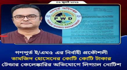 গণপূর্ত ই/এম ৫ এর নির্বাহী প্রকৌশলী তামজিদ হোসেনের কয়েক কোটি টাকার টেন্ডার কেলেঙ্কারির অভিযোগে লিগ্যাল নোটিশ