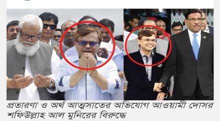 প্রতারণা ও অর্থ আত্মসাতের অভিযোগ আওয়ামী দোসর শফিউল্লাহ আল মুনিরের বিরুদ্ধে