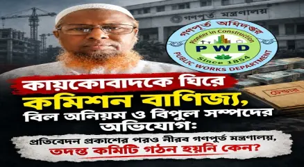 কায়কোবাদের বিরুদ্ধে একের পর এক গুরুতর অভিযোগ: ঠিকাদার সিন্ডিকেট, বদলি বাণিজ্য ও বিল অনিয়মের প্রশ্নে নীরব গণপূর্ত মন্ত্রণালয়!
