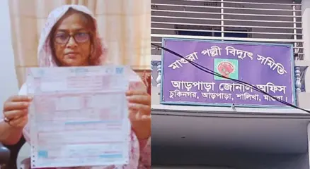 মাগুরা/২৩৫ ইউনিট বিদ্যুৎ ব্যবহারে বিল ৫০৬ কোটি টাকা
