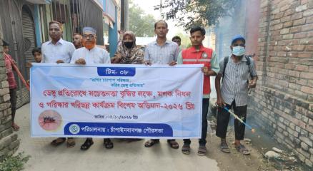 চাঁপাইনবাবগঞ্জে ৬নং ওয়ার্ডে  ডেঙ্গু প্রতিরোধে বিশেষ অভিযান