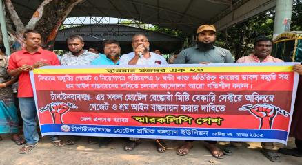 হোটেল শ্রমিকদের দাবিতে মানববন্ধন ও জেলা প্রশাসককে স্মারকলিপি